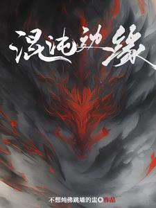 重生洪荒第四清的 重生洪荒第四清的