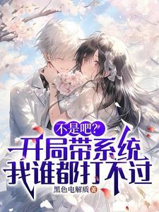 开局系统出bug 开局系统出bug