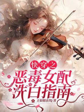 快穿之恶毒女配洗白指南免费阅读 快穿之恶毒女配洗白指南免费阅读