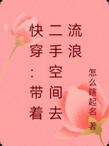 带着空间快穿第二部洛亦言 带着空间快穿第二部洛亦言