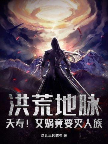 洪荒 女娲善尸 洪荒 女娲善尸