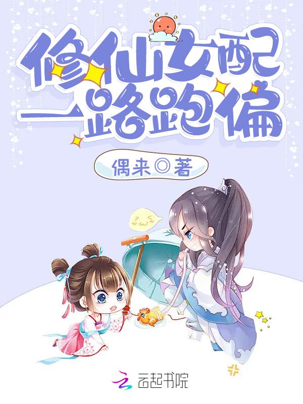 修仙女配一路跑偏 偶来 修仙女配一路跑偏 偶来