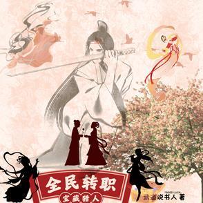 全民转职我即是天灾 全民转职我即是天灾