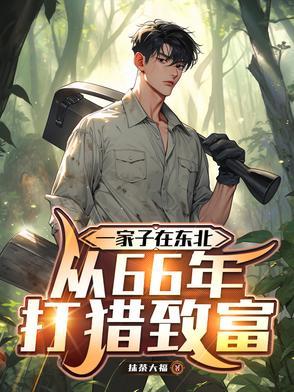 东北打猎电影 东北打猎电影