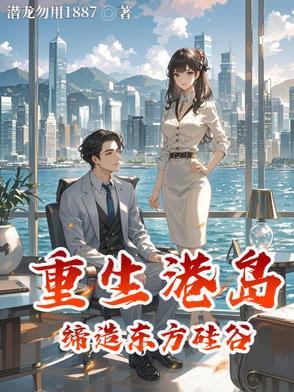 重生港岛推荐 重生港岛推荐