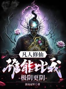 凡人修仙传炼尸 凡人修仙传炼尸