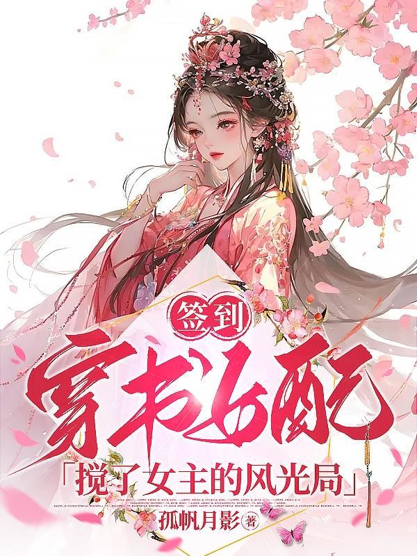 女主签到文 女主签到文