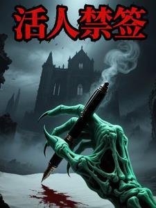 活人禁忌是什么意思 活人禁忌是什么意思