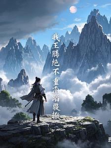 遮天之我是王腾他爹 遮天之我是王腾他爹