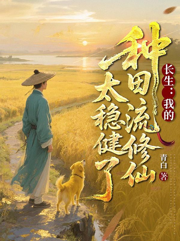 我的长生不老 我的长生不老