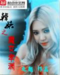 韩娱之musenine 韩娱之musenine