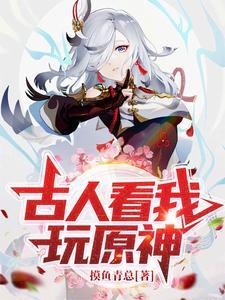 古人看我玩原神表情包图片 古人看我玩原神表情包图片