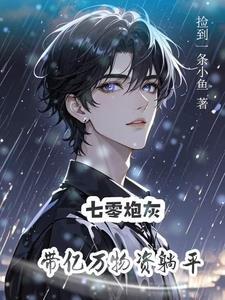 带着空间去修仙 带着空间去修仙