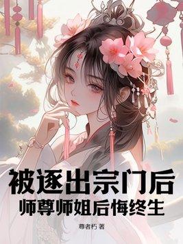 师尊师姐后悔终生免费阅读 师尊师姐后悔终生免费阅读
