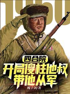 抗美援朝开局加入顶尖王牌军作者嘎子剑 抗美援朝开局加入顶尖王牌军作者嘎子剑