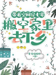 带着空间穿七零 ... 带着空间穿七零 ...