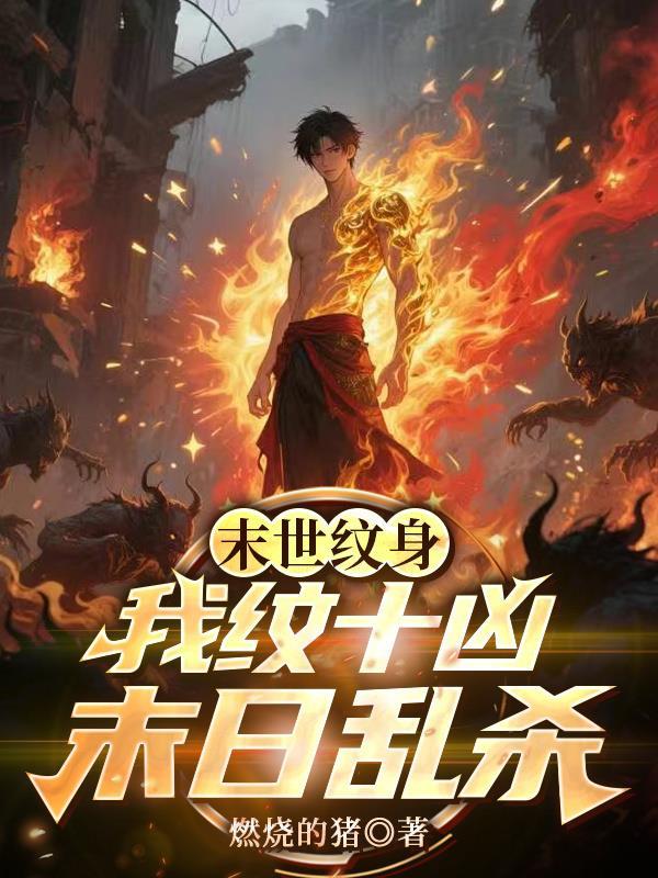 末世纹章 末世纹章