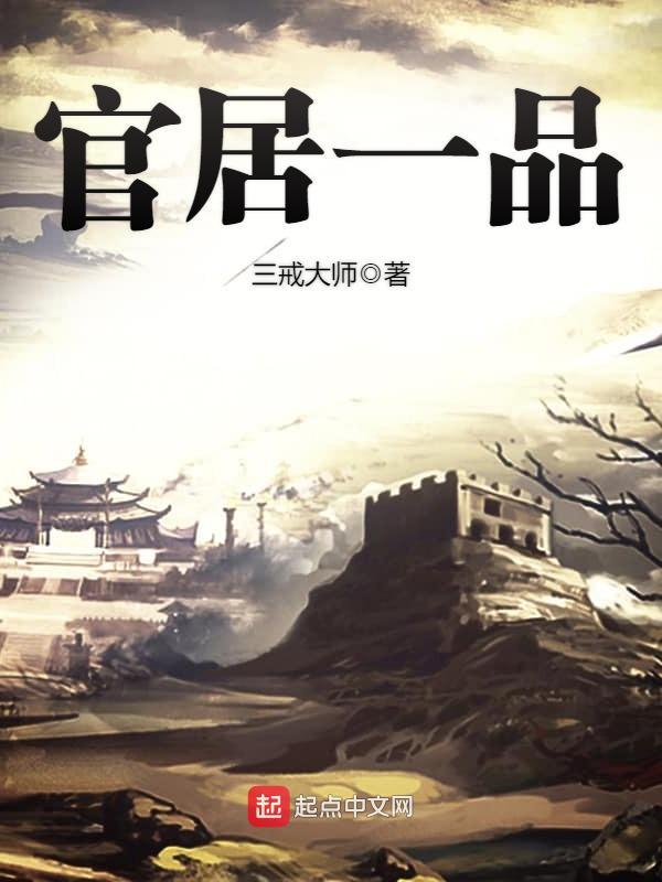官居一品女主 官居一品女主