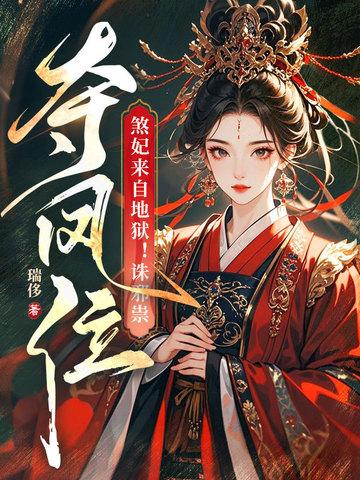 煞妃驾到毒手遮天 煞妃驾到毒手遮天