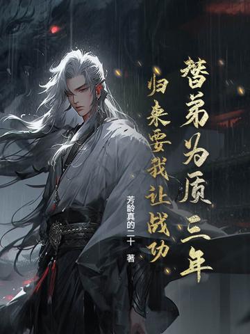 替兄为官三年 替兄为官三年