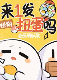 来一发扭蛋吗[末世 来一发扭蛋吗[末世
