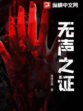 无声的证言 无声的证言