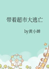 带着超市去逃难结局 带着超市去逃难结局