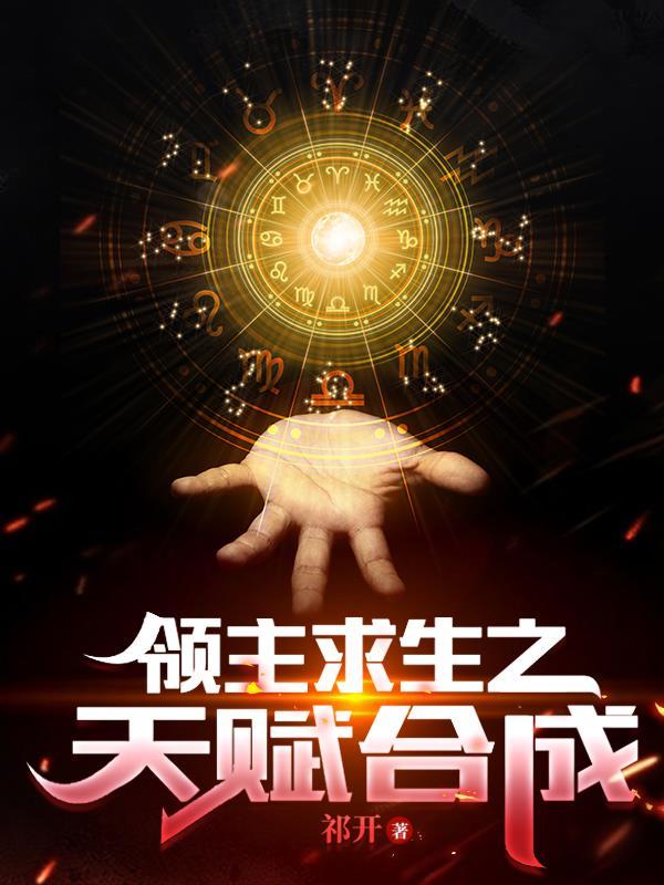 领主求生之天赋合成 祁开 领主求生之天赋合成 祁开
