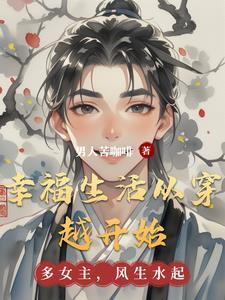 幸福生活从穿越开始百度百科 幸福生活从穿越开始百度百科
