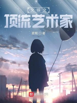 文娱之顶流艺术家几个女主 文娱之顶流艺术家几个女主