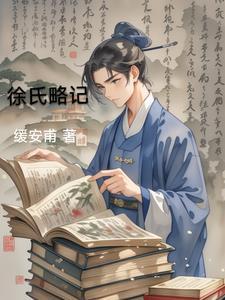 徐氏家秘方 徐氏家秘方
