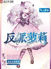 变身反派女神 变身反派女神
