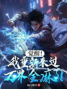 我觉醒了万道体 我觉醒了万道体