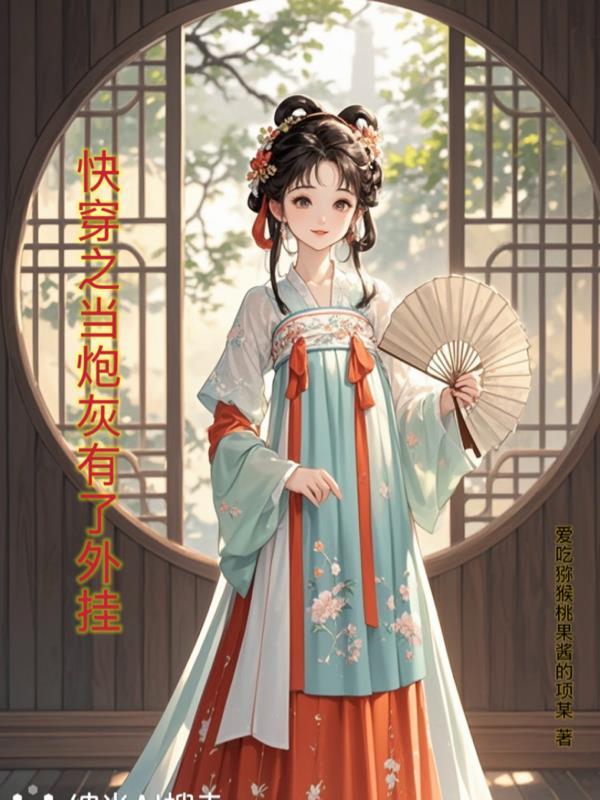 快穿之当炮灰拿到主角剧本 快穿之当炮灰拿到主角剧本