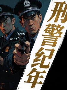 刑侦破案纪实 刑侦破案纪实