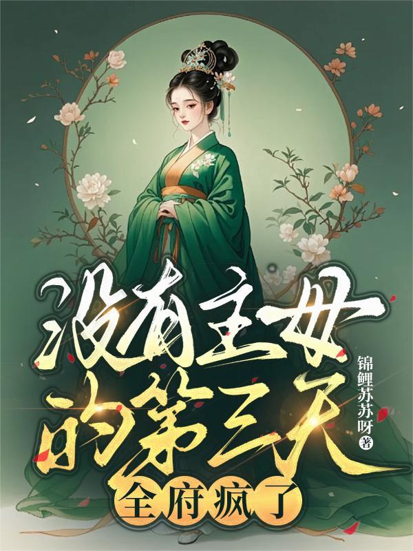 没有主母的第三天全府疯了 没有主母的第三天全府疯了
