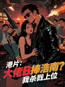 陈浩南主角光环 陈浩南主角光环