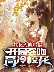 桃花剑仙赐福开局强吻高冷校花 顾清尘在那可以听书 桃花剑仙赐福开局强吻高冷校花 顾清尘在那可以听书