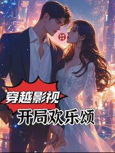 穿越影视世界欢乐颂的 穿越影视世界欢乐颂的