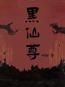 嫁给白切黑仙尊 嫁给白切黑仙尊