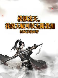 诸天修仙模拟器 诸天修仙模拟器