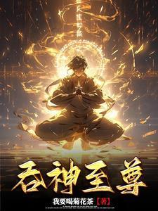 吞神至尊百度百科 吞神至尊百度百科