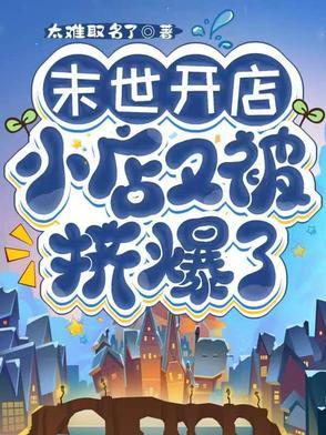 女主在末世开店的那种 女主在末世开店的那种