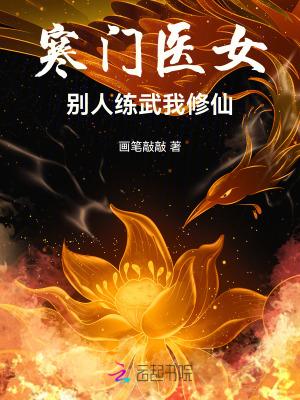寒门医女别人练武我修仙80 寒门医女别人练武我修仙80