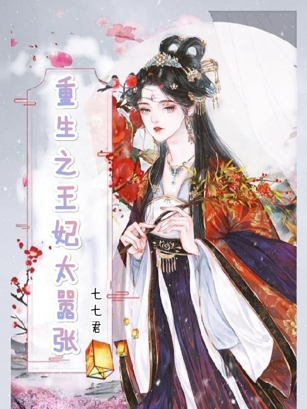 重生之王妃太嚣张 七七君 重生之王妃太嚣张 七七君