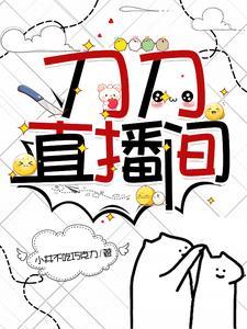刀刀直播间 刀剑乱舞 刀刀直播间 刀剑乱舞