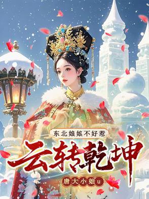 云转乾坤东北娘娘不好惹改名 云转乾坤东北娘娘不好惹改名