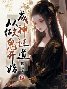 从做鬼开始鬼证 从做鬼开始鬼证