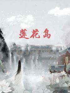 莲花岛电话 莲花岛电话