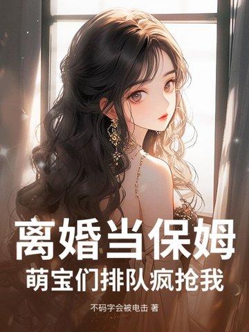 离婚当天千名美女保镖来接这书名 离婚当天千名美女保镖来接这书名